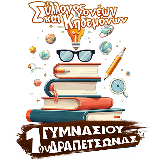 Σύλλογος Γονέων και Κηδεμόνων 1ου Γυμνασίου Δραπετσώνας