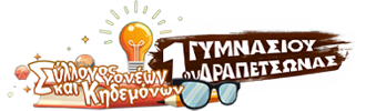 Σύλλογος Γονέων και Κηδεμόνων 1ου Γυμνασίου Δραπετσώνας